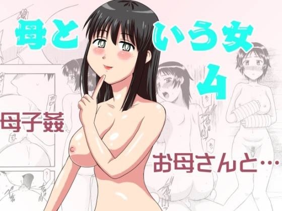 母という女4 メイン画像