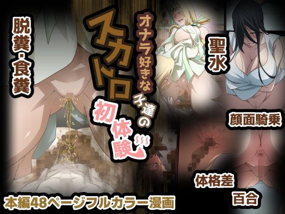 オナラ好きな子達のスカトロ初体験 メイン画像