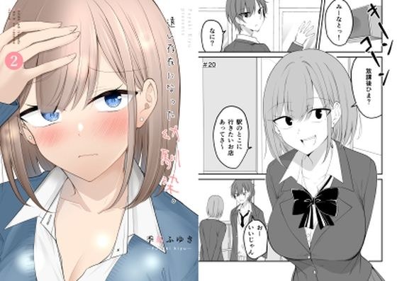 遠い存在になった幼馴染。2 メイン画像
