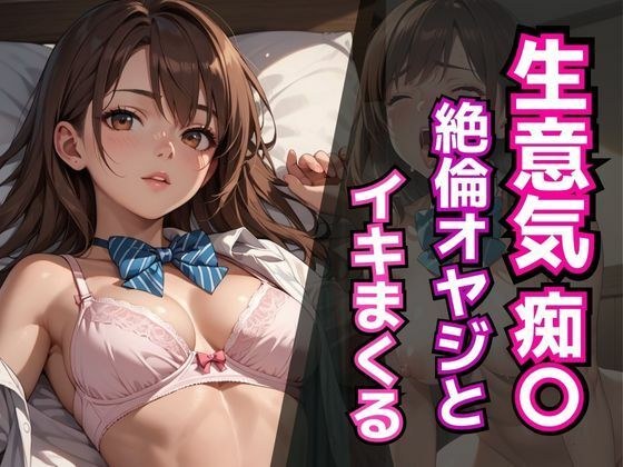 生意気痴〇 絶倫オヤジとイキまくる メイン画像