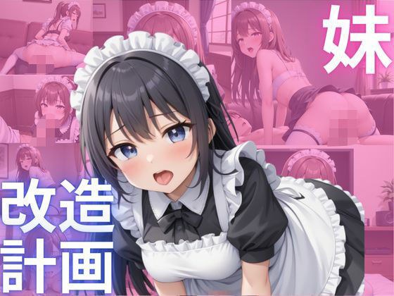妹、改造計画4 メイン画像