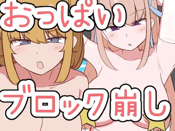 おっぱいブロック崩し メイン画像