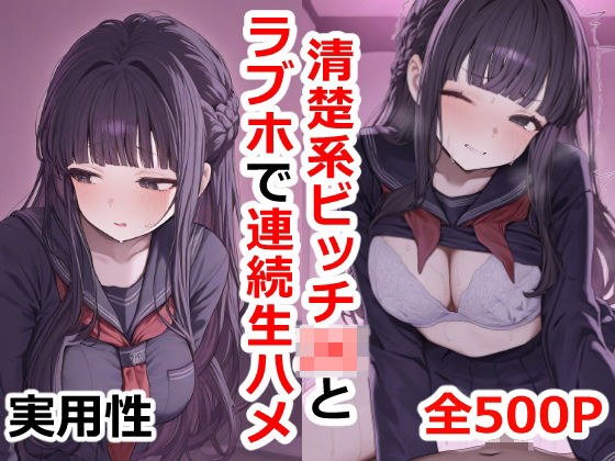 清楚系ビッチJKとラブホで連続生ハメ メイン画像