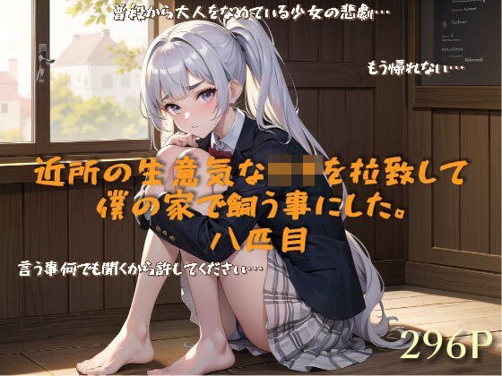 我决定绑架一个厚脸皮的邻居并把他留在我家。第八个