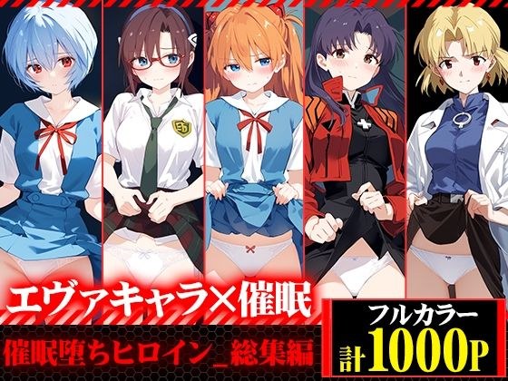 催●堕ちヒロイン-総集編- メイン画像