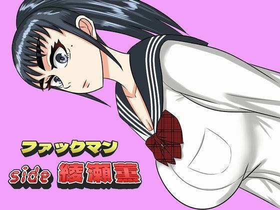 ファックマン！side 綾瀬薫 メイン画像