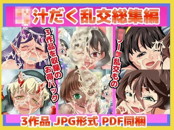 XXーX  汁だく乱交総集編FINAL メイン画像