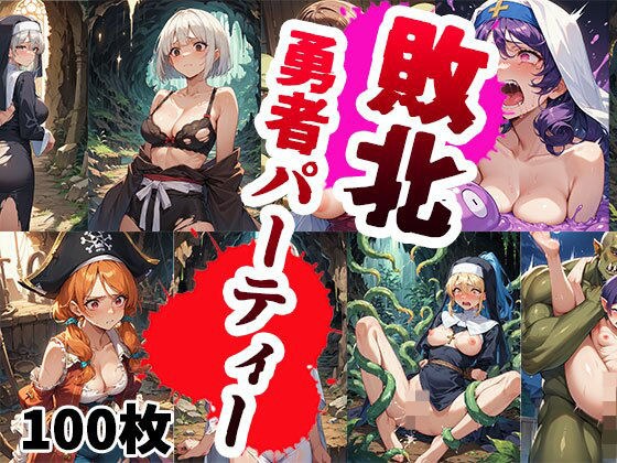 敗北勇者パーティー【CG100枚】 メイン画像