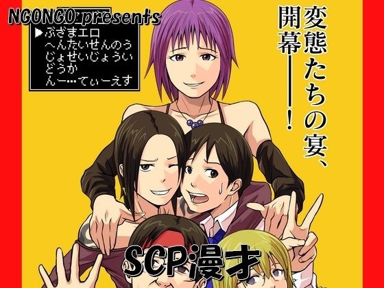 SCP万岁
