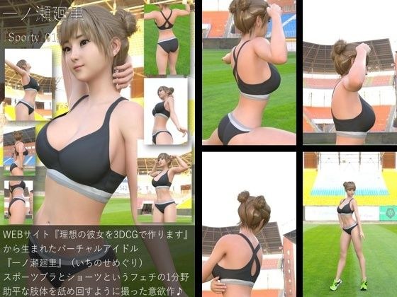 【▲All】『理想の彼女を3DCGで作ります』から生まれたバーチャルアイドル「一ノ瀬廻里（いちのせめぐり）のスポーツウェア写真集:Sporty_01 メイン画像