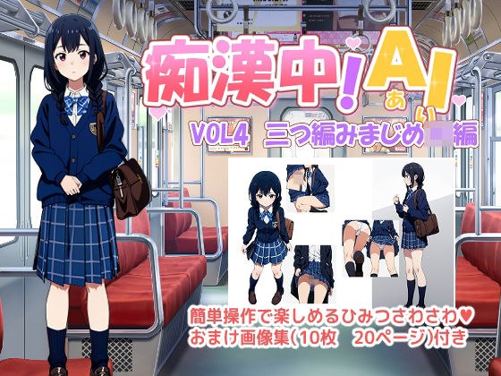 痴●中AI Vol4 三つ編みまじめJK編 メイン画像