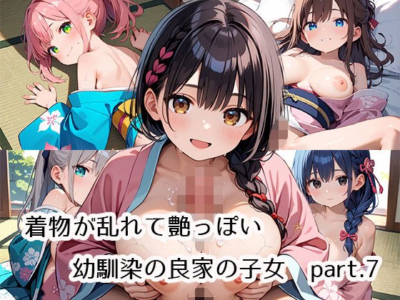 着物が乱れて艶っぽい幼馴染の良家の子女part.7 メイン画像