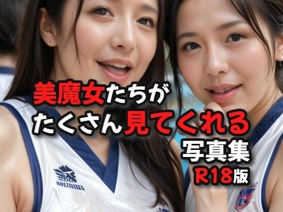 美魔女たちがたくさん見てくれる写真集R18版 メイン画像