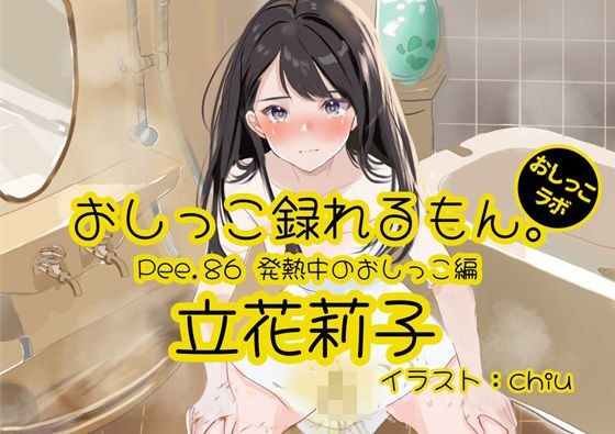 【おしっこ実演】Pee.86立花莉子のおしっこ録れるもん。〜発熱中のおしっこ編〜 メイン画像