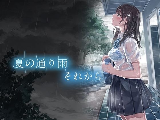 夏の通り雨 それから メイン画像