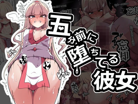 五分前に堕ちてる彼女 メイン画像
