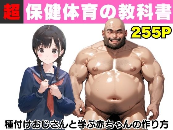 【超保健体育の教科書】種付けおじさんと学ぶ赤ちゃんの作り方 メイン画像
