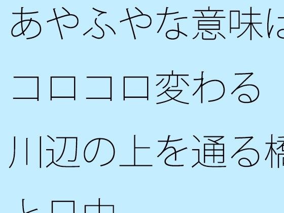 Ambiguous meaning changes all the time.A bridge passing over a riverside and during the day. メイン画像
