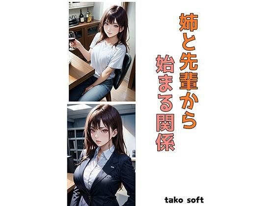 姉と先輩から始まる関係 メイン画像