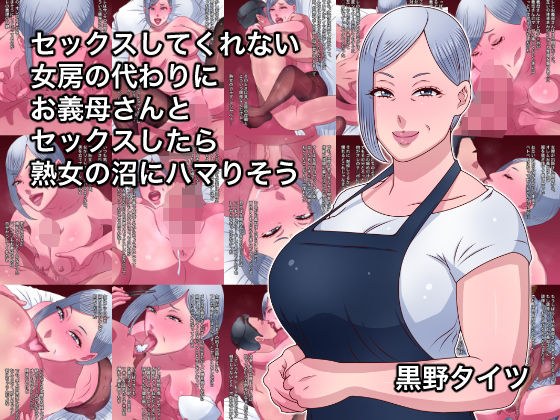 セックスしてくれない女房の代わりにお義母さんとセックスしたら熟女の沼にハマりそう メイン画像