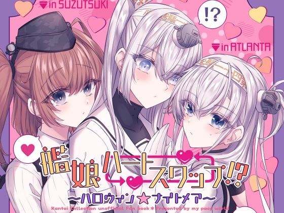 艦○ハートスワップ！？〜ハロウィン★ナイトメア〜 メイン画像