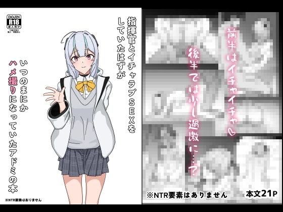 指揮官とイチャラブSEXをしていたはずがいつのまにかハメ撮りになっていたアドミの本 メイン画像