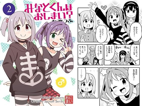 みなとくんはおしまい？2 メイン画像