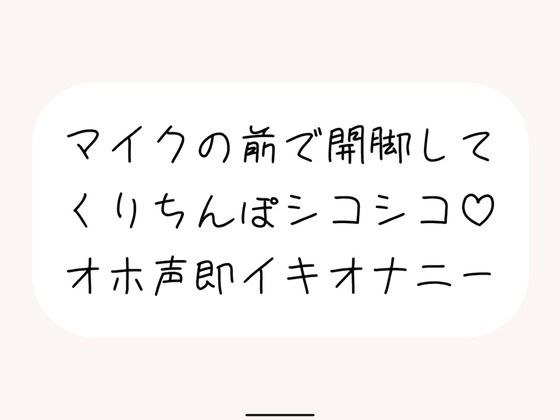 【実演オナ】マイクの前で脚広げてくりちんぽシコりまくって汚い声出しながらくちゅくちゅ絶頂 メイン画像