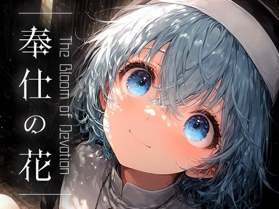 奉仕の花 -The Bloom of Devotion- vol.3 メイン画像