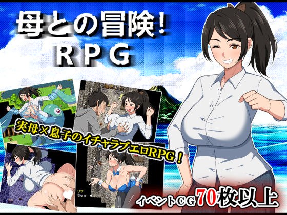 和你妈妈一起冒险! RPG