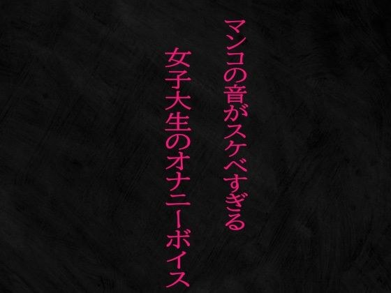 マンコの音がスケベすぎる女子大生のオナニーボイス メイン画像