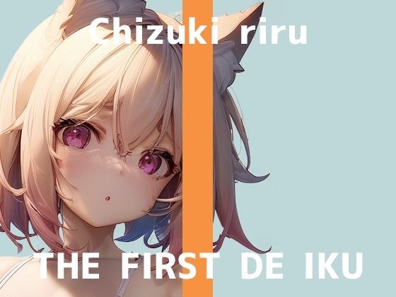 【初体験オナニー実演】THE FIRST DE IKU【千月梨瑠】【FANZA限定版】 メイン画像