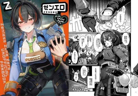 ゼンゼロイチャラブエロ合同「ゼンエロ」 メイン画像