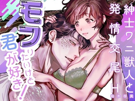 モフりたいけど君が好き!〜紳士ワニ獣人と発情交尾H〜 メイン画像