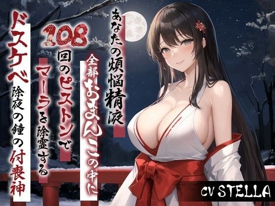 「あなたの煩悩精液、全部おまんこの中に出して！」 108回のピストンでマーラを除霊するドスケベ除夜の鐘の付喪神【大晦日お正月巫女】 メイン画像