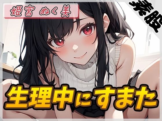 【オナサポ】オナニスト＆オナニージャンキーの同人声優 姫宮ぬく美「生理中にすまた」【姫宮ぬく美】 メイン画像