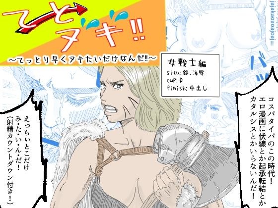 「てとヌキ！〜てっとり早くヌキたいだけなんだ！〜_女戦士編」 メイン画像