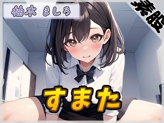 【Onasapo】24岁D罩杯临时工Mashiro Yuzuki「Sumata Sound」【Mashiro Yuzuki】