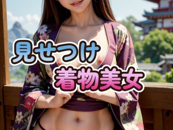 DTが考えたような着物美女 メイン画像