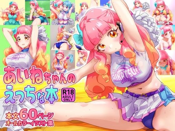 あいねちゃんのえっちな本 メイン画像