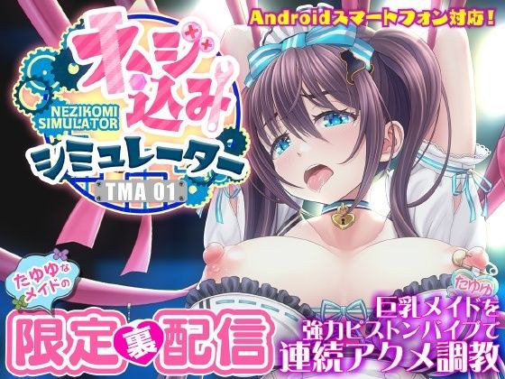 旋入模拟器TMA01 才华横溢女仆的幕后限定交付【强力活塞振动器大胸女仆持续性高潮训练】
