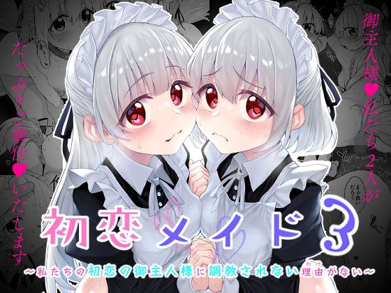 初恋メイド3〜私たちの初恋のご主人様に調教されない理由がない〜 メイン画像