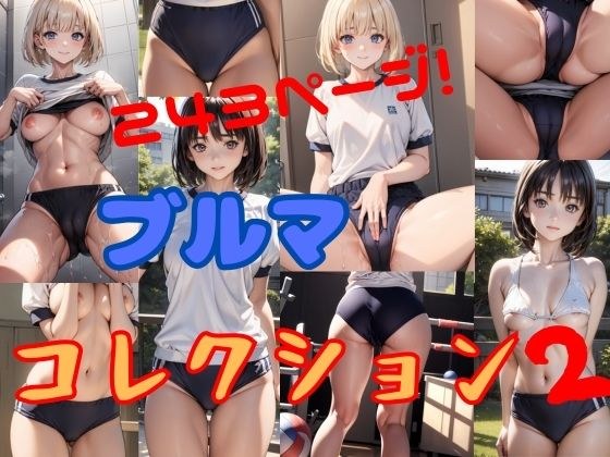 【無料】ブルマコレクション2 メイン画像