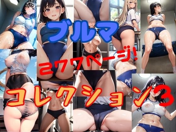 【無料】ブルマコレクション3 メイン画像