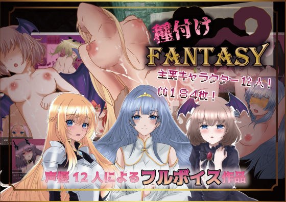 種付けFANTASY メイン画像