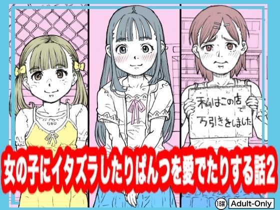 女の子にイタズラしたりぱんつを愛でたりする話2 メイン画像