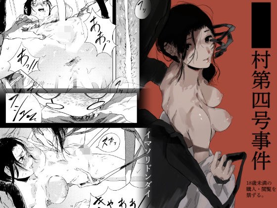 ■■村第四号事件 メイン画像