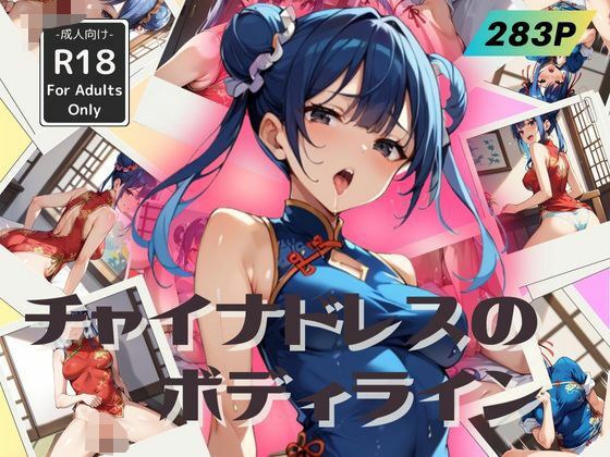 チャイナドレスのボディライン -誘惑と美学- メイン画像