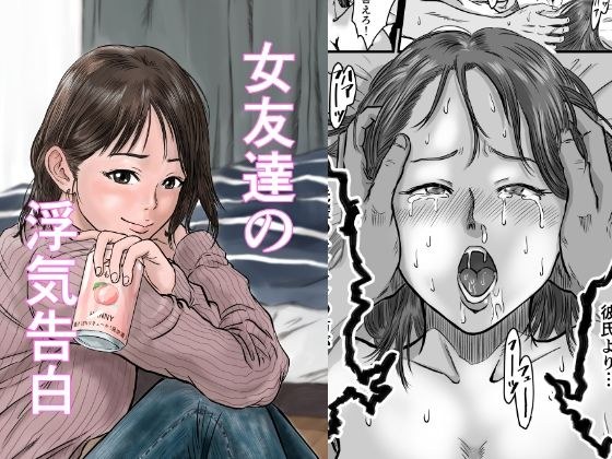【無料】女友達の浮気告白【無料版】 メイン画像