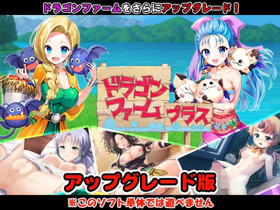 ドラゴンファーム プラス アップグレード版 メイン画像